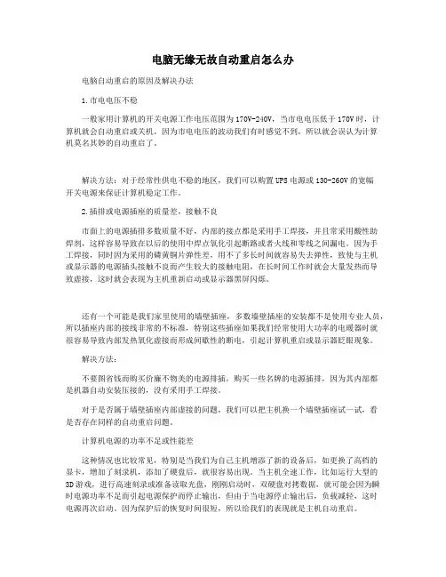 电脑无缘无故自动重启怎么办