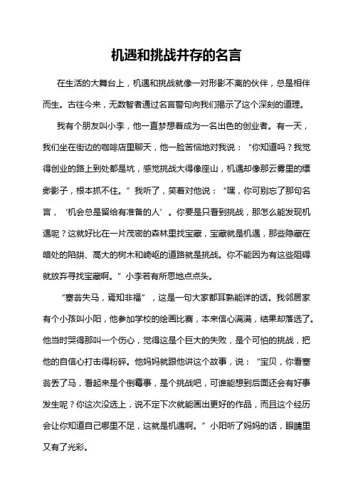 机遇和挑战并存的名言