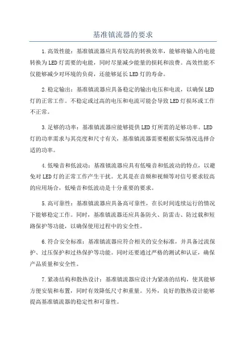 基准镇流器的要求