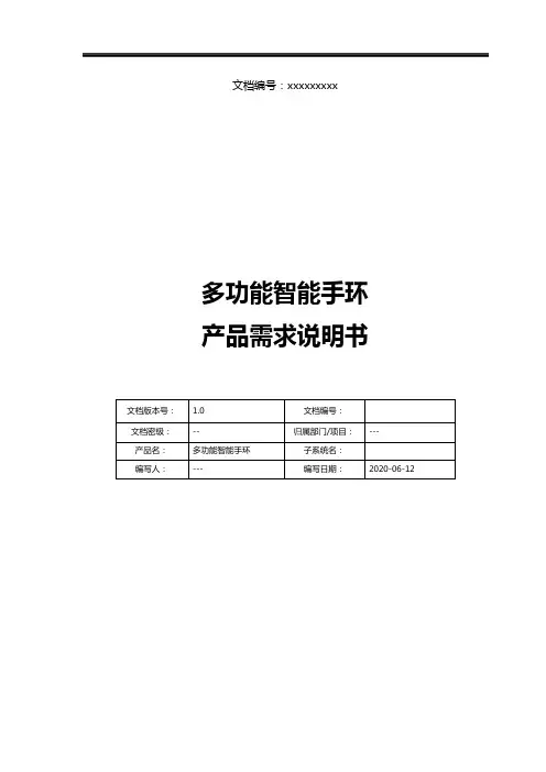 多功能智能手环产品需求说明书(PRD)