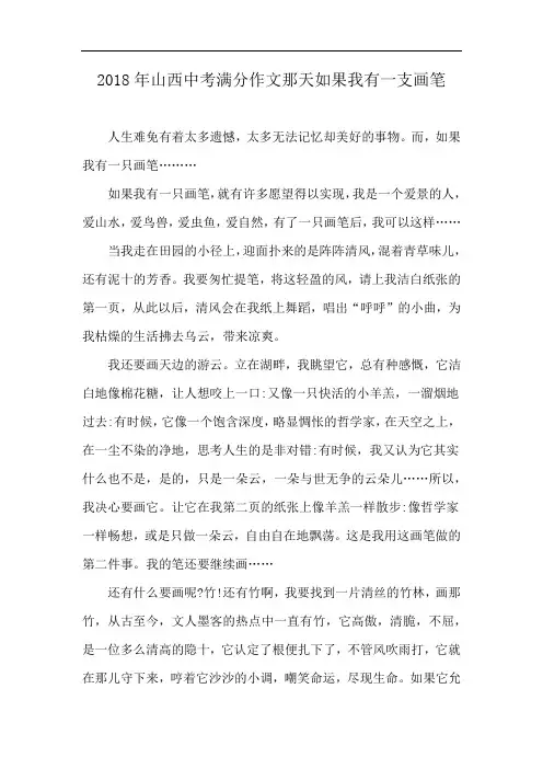 2018年山西中考满分作文那天如果我有一支画笔