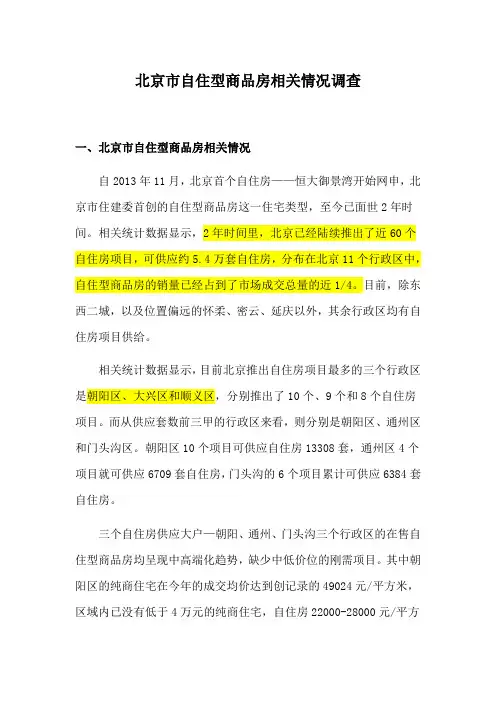 北京市自住型商品房相关情况调查分析