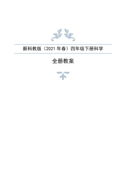 新编教科版(2021年春)四年级下册科学全册教案设计+作业本参考答案