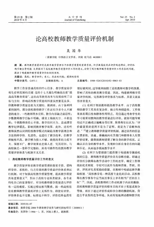 论高校教师教学质量评价机制