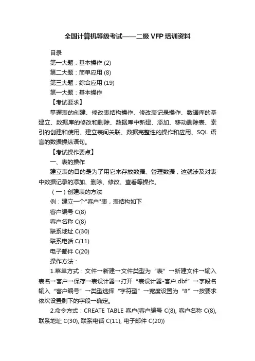 全国计算机等级考试——二级VFP培训资料