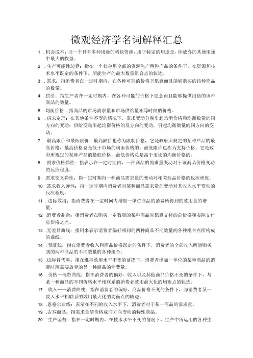 微观经济学名词解释汇总(完整版)