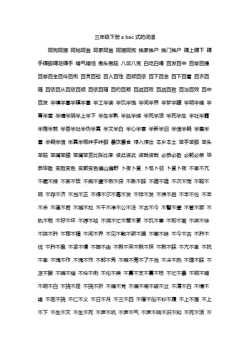 三年级下册a bac式的词语