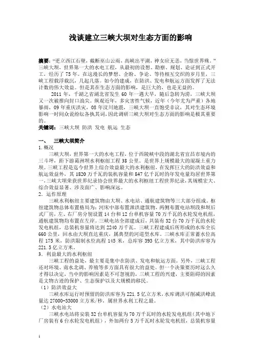 浅谈建立三峡大坝对生态方面的影响