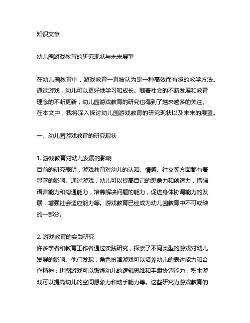 幼儿园游戏教育的研究现状与未来展望
