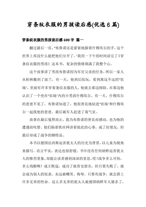 穿条纹衣服的男孩读后感(优选6篇)