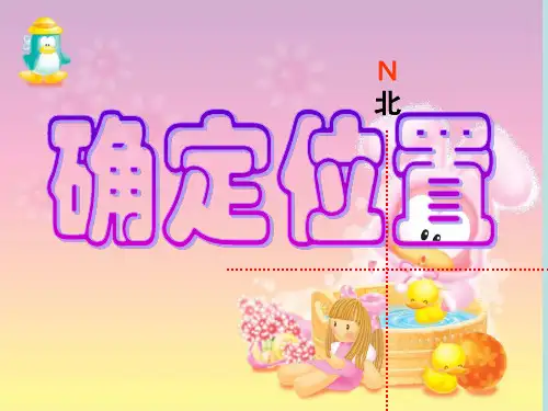 【苏教版小学数学】确定位置完美课件2