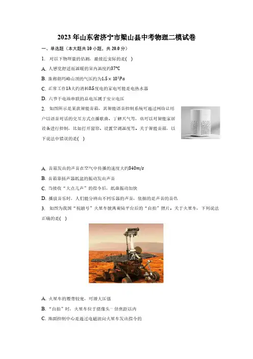 2023年山东省济宁市梁山县中考物理二模试卷(Word解析版)