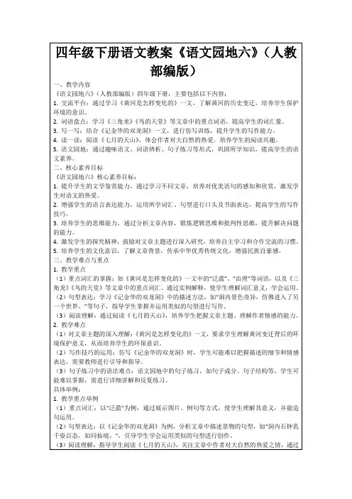 四年级下册语文教案《语文园地六》(人教部编版)