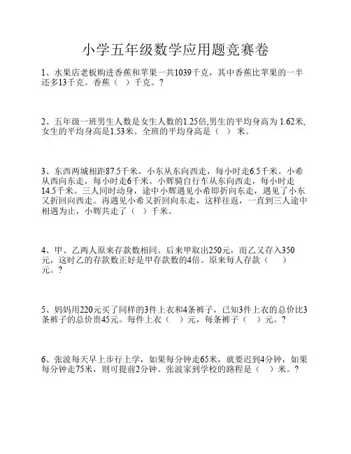 小学五年级数学应用题竞赛卷