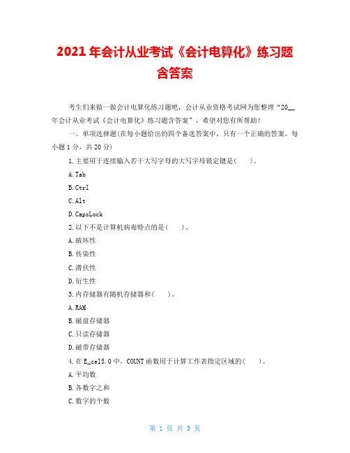 2021年会计从业考试《会计电算化》练习题含答案
