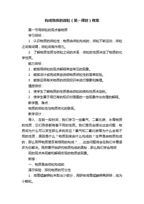 构成物质的微粒（第一课时）教案