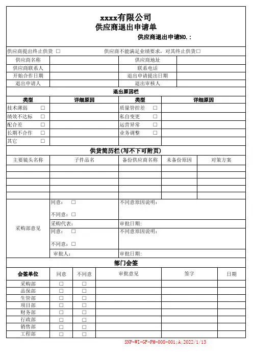 供应商退出申请单