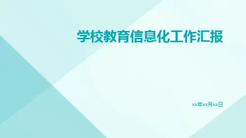 学校教育信息化工作汇报PPT