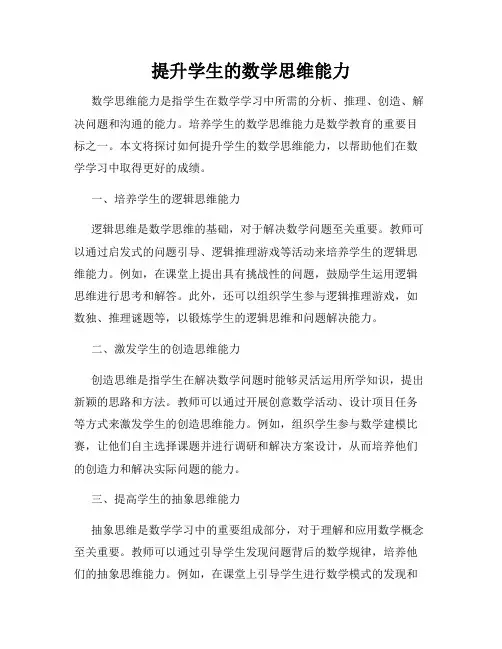 提升学生的数学思维能力