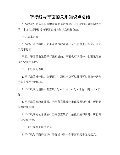 平行线与平面的关系知识点总结