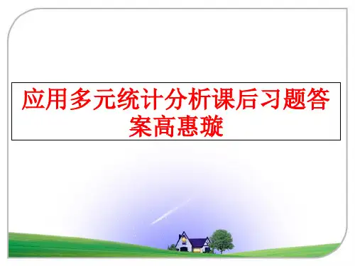 最新应用多元统计分析课后习题答案高惠璇PPT课件
