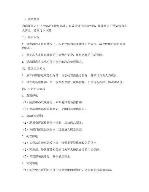 酒店停电应急预防预案