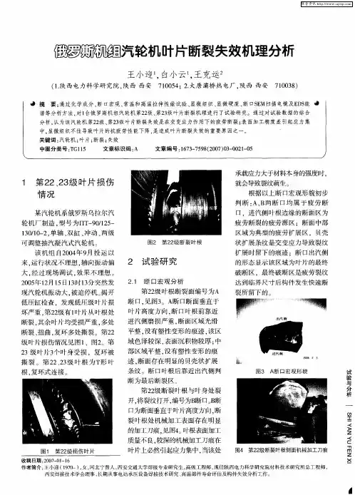 俄罗斯机组汽轮机叶片断裂失效机理分析