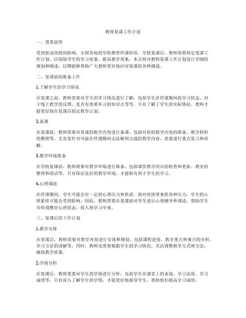 教师复课工作计划