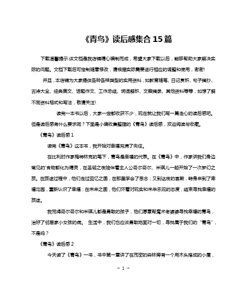 《青鸟》读后感集合15篇