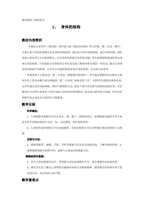 四年级科学上册教案-4.1 身体的结构｜教科版