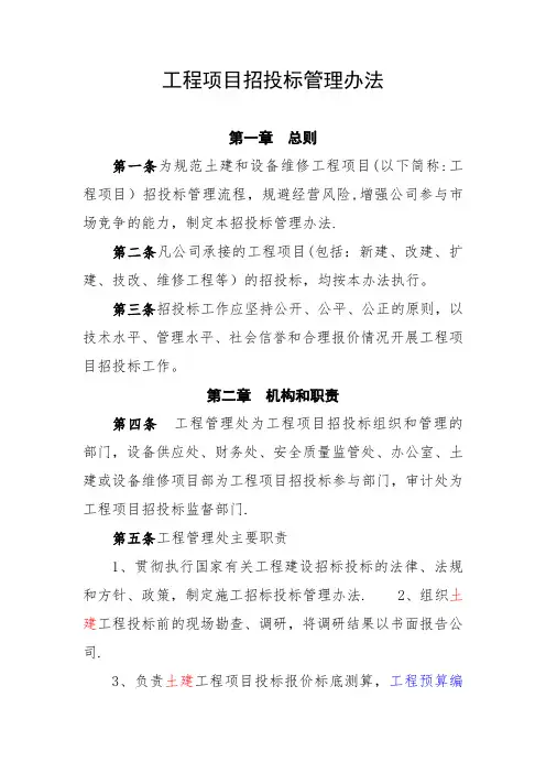 工程项目招投标管理办法