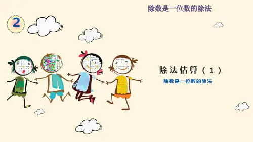部编版小学三年级数学下册-第二单元-第三课时-除法估算