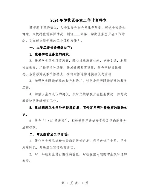 2024年学校医务室工作计划样本（五篇）