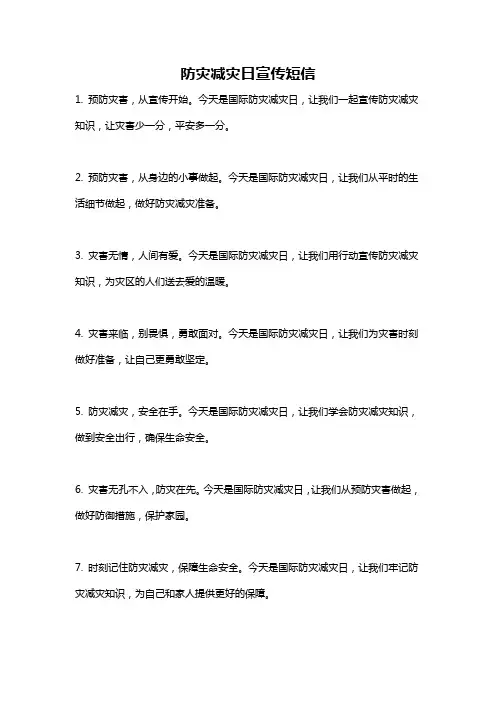防灾减灾日宣传短信