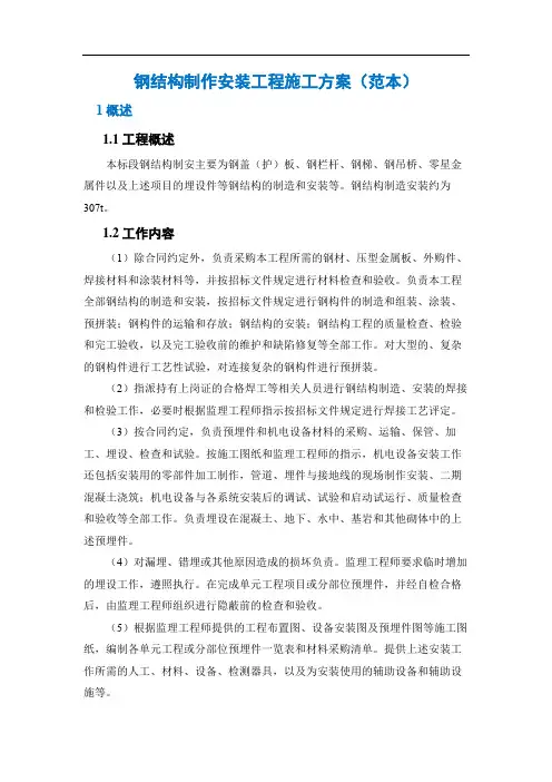 钢结构制作安装施工方案(范本)