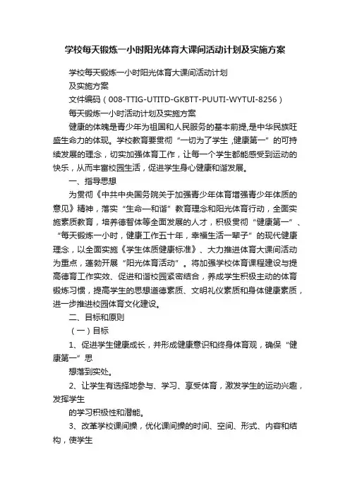 学校每天锻炼一小时阳光体育大课间活动计划及实施方案