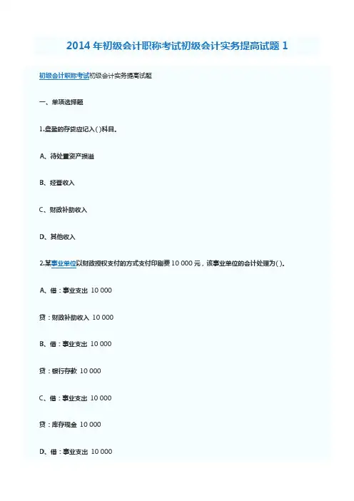 2014年初级会计职称考试初级会计实务提高试题汇总(1-15套)
