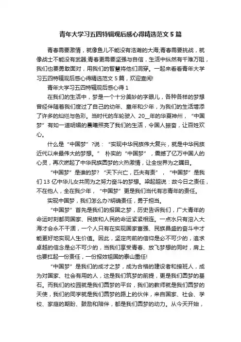 青年大学习五四特辑观后感心得精选范文5篇