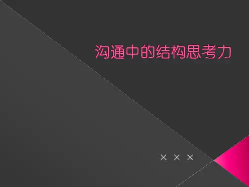 沟通中的结构思考力(21P PPT)