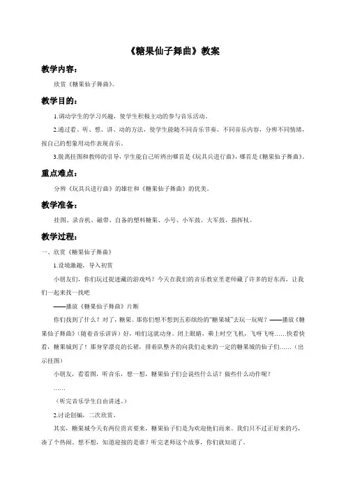 二年级音乐上册《糖果仙子舞曲》教案2 人音版
