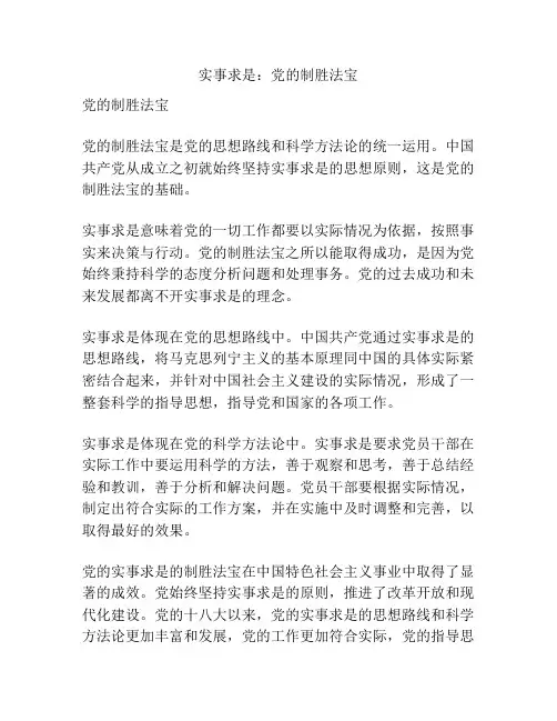 实事求是：党的制胜法宝