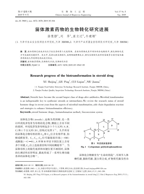 甾体激素药物的生物转化研究进展