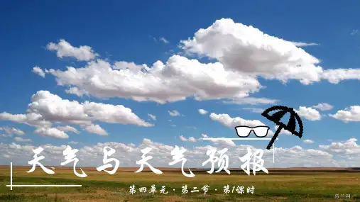 4.2.1++天气与天气预报课件-2024-2025学年粤人版地理七年级上册