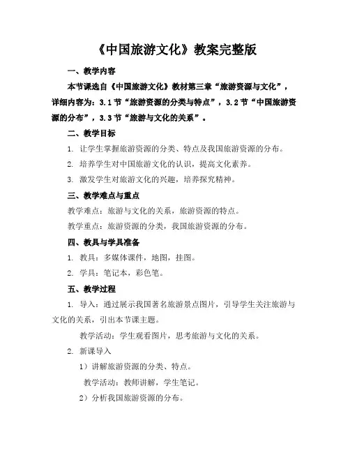 《中国旅游文化》教案完整版