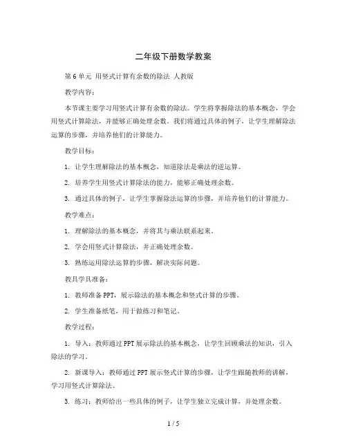 二年级下册数学教案-第6单元 用竖式计算有余数的除法 人教版