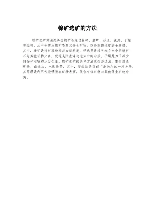 镍矿选矿的方法