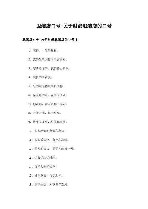 服装店口号 关于时尚服装店的口号