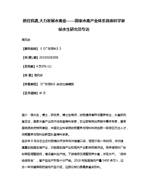 抓住机遇,大力发展水禽业——国家水禽产业体系首席科学家侯水生研究员专访