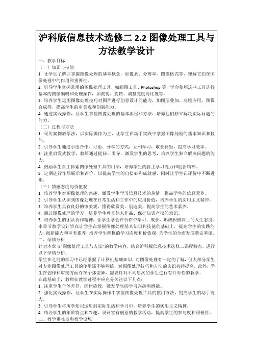 沪科版信息技术选修二2.2图像处理工具与方法教学设计