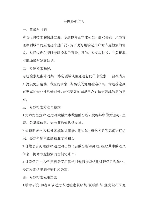 专题检索报告